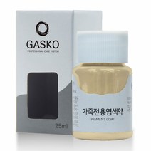 가스코 가죽전용염색약 소파 카시트 스니커즈 25ml 베이지