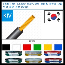 동양전자산업 동양-전선 kiv 전선 1.5mm 300-500V 단심 비닐 절연전선 200m, 흑색