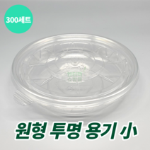 원형 투명 용기 소 냉면 물회 반찬 김치 포장 DSH-200 소 몸통 뚜껑 300세트