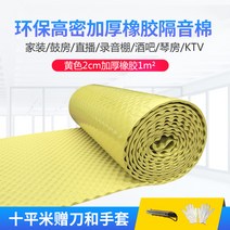 방화 방음 보드 흡음 방열 우풍 차단 방수 노래방 벽 녹음실, 노란색 2cm 두께 고무 + 접착제 1m²