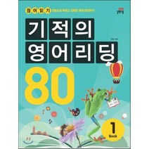 기적의 영어리딩 80 Book 1 : 초등 4~5학년, 길벗스쿨, 길벗스쿨-기적의 영어리딩 시리즈
