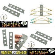 TWKL 옷걸이 추가 연결고리 4구 2개입, 2개