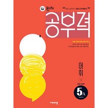 완자공부력 초등 국어 전과목 어휘 독해 5A 세트 (전2권), 도서