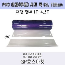 화승엑스윌 PVC 아스테이지 유리 대용 투명 비닐 매트 시트 책상 깔판 재단판매 두께1~4.5mm폭 90 120cm, 1개