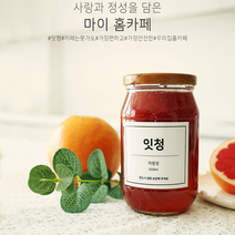정성으로 만든 수제 과일청/레몬생강청/자몽청/백향과청/레몬라즈베리청/딸기청/레몬청/트리플베리청, 잇청 자몽청