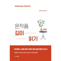 온작품 깊이 읽기:온작품 속에서 주인공 되기, 박이정, 심영택