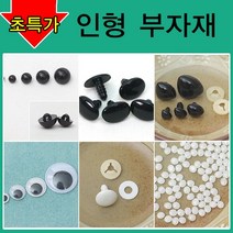 [펠트친구] 인형만들기재료/인형눈/인형코/머리카락/인형눈/나사눈/단추눈/무빙아이/인형눈알/인형코/조인, AA02. 단추눈(100개) 6mm