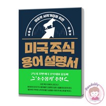 미국 주식 용어 설명서 영알못 서학개미를 위한 경제경영 주식투자