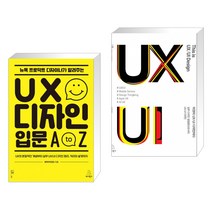 (서점추천) 뉴욕 프로덕트 디자이너가 알려주는 UX 디자인 입문 A to Z + 이것이 UX/UI 디자인이다 (전2권)