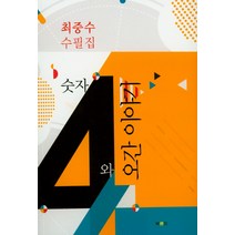 숫자 4와 오간 이야기:최중수 수필집, 북랜드