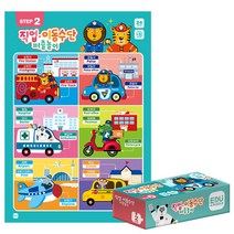 [보드게임몰] 우리아이 첫 퍼즐놀이 step 2 - 직업 이동수단 24피스, 우리아이 첫 퍼즐놀이 step 2 - 직업 이동, 상세 설명 참조, 상세 설명 참조