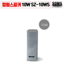 (삼미)컬럼스피커 10W 실내 안내방송 화이트 주차장 극장 체육관 SZ-10WS/단품