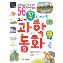 과학 교과서에 수록된 5 6학년이 꼭 읽어야 할 교과서 과학동화:5~6학년군 과학 교과서 단원 연계, 효리원