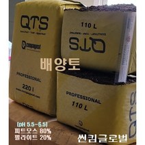 썬킴글로벌 배양토 프리미엄- pH 5.5~6.5 피트모스 80%+펄라이트 20% / 110L ~22년 배양토 품질 전문가의 제품 -분갈아/배양토/상토/화분흙, 배양토  110L