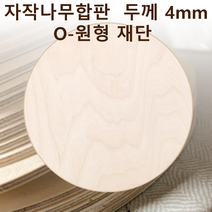 두께 4mm 자작나무합판 원형가공 원판 CNC 직경, 210, 1개
