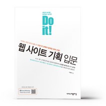 Do it! 웹 사이트 기획 입문 - 이지스퍼블리싱