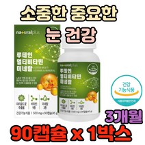 소중한 중요한 눈 건강 루테인 멀티 비타민 미네랄 비타민 망막 각막 시력 눈피로 안구건조 개선 황반색소 보호 눈의 안압 권장량 순위 건강식품 기능식품 건강기능식품 에 좋은