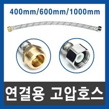 연결용 고압호스 세면대조절대 고압호스연결 닛블조절대, 1M