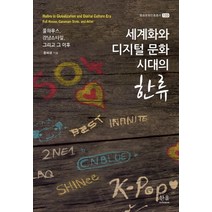 세계화와 디지털 문화 시대의 한류:풀하우스 강남스타일 그리고 그 이후, 한울아카데미, 홍석경