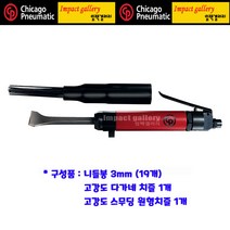 시카고뉴매틱 CP7120 / CP-7120 니들 스케일러 니들봉 치즐 겸용, 카플러 증정
