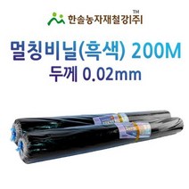 멀칭비닐/흑색 두께 0.02mm*편폭 90~180cm *200M/농사용 필름/한솔농자재철강, 0.02*180cm*200M