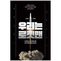 [김영사] 우리는 로켓맨 1988-2022 한국 우주로켓 개발 최전선, 없음