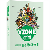 배움 VZONE mini 전공체육 운동학습과 심리 스프링제본 2권 (교환&반품불가)