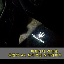 [당일출고] 마세라티 전차종 무변색 4K 유리각인 도어라이트 도어등 도어로고 도어LED 도어빔 기블리 르반떼 콰트로포르테 신형마세라티, A타입(구형), 03