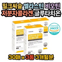 글루타치온비오틴 글루타치온엘라스틴 밀크세라마이드 히알루론산 글루탐산 밀크씨슬 시스테인 글리신 글루타치온효과 글루타치온복용법 글루타치온효능 글루타치온권장량 엘라스틴