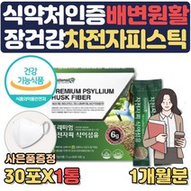 식약처인증 차전자피 가루 분말 장건강 영양제 도움 개선제 포만감 높은 음식 수용성식이섬유 차전차피 질경 임산부 수험생 아랫배 배가 묵직 딱딱 땡김 더부룩 부글부글 배에 가스 사은품, 1통