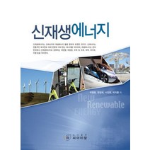 신재생에너지, 씨아이알, 박형동,현창욱,서장원,박지환 공저