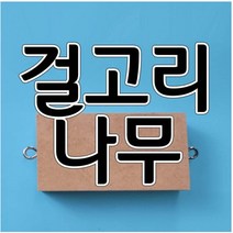 걸고리달린나무토막(1pcs) 걸고리나무 aco-34
