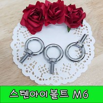 (샤인 몰) STS아이볼트 (M6) 1개 무료배송/스텐아이볼트/고정용품