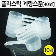 실험용 계량스푼 시약 약품측량 40ml 10P 학습 교재 교구 방과후 탐구 돌봄 재료 과학 이해 관찰