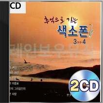 추억으로 색소폰 가는 3 4 2CD 패키지 앨범 정품 음반