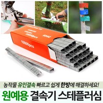 원예용 결속기 스테플러심 포도 고추 오이 농작물