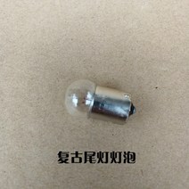 cg125 커스텀 전조등 미등 방향지시등 후미등 튜닝 빈티지 레트로 카페레이서 커스텀, 후미등전구개