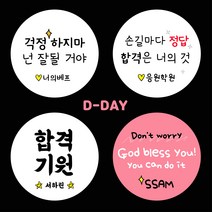 [스프링데일] 합격 응원 시험 수능 학교 학원 스티커 주문제작, 특대-85mm/1세트 6개