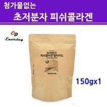 저 분자 콜라겐 펩타이드 분말 가루 어류 피쉬 생선 500달 톤 초 저분자 마린 어린 껍질 수용성 먹는 수분 무첨가 100% FISH COLLAGEN 파우더 흡수율높은 식약처 식약청 검사 인증 해외 수입 직구, 150g, 1개입