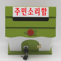 기프트하우스 미니 열쇠우체통-주민소리함, 1개, 그린