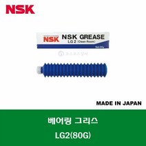 NSK LG2 80G 크린룸 직선운동 베어링 볼스크류 그리스 구리스 BEARING GREASE