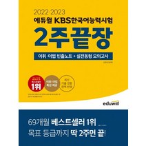 2022ㆍ2023 에듀윌 KBS한국어능력시험 2주끝장:어휘어법 빈출노트 실전동형 모의고사 어휘ㆍ어법 특강 제공, 2022ㆍ2023 에듀윌 KBS한국어능력시험 2주끝장, 신은재(저),에듀윌,(역)에듀윌,(그림)에듀윌