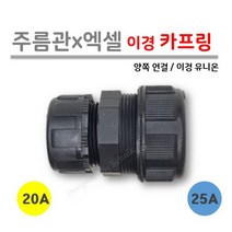 [ 주름관 x 엑셀 ] 이경 카프링 20A x 25A (이경 유니온 / 양쪽 이경 연결), 1개