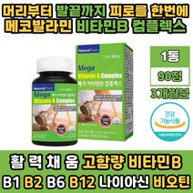 캐나다 직수입 고함량 수용성 비타민B컴플렉스 영양제 비타민비12 메코발라민 리보플라빈 B1 B2 B6 B12 임산부 추천 엽산 비오틴 나이아신 판토텐산 고농축 종합비타민 식약처인증