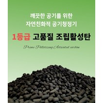 1등급 국산활성탄 1kg 조립활성탄 수조정화 공기정화 새집증후군 베이크아웃 자연탈취 친환경