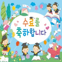 졸업현수막 졸업식 수료식 수료 꽃다발 축하 수료 가랜드 어린이집 유치원 영어 초등 중 고등학교 뒷배경 포토존, B7.수료