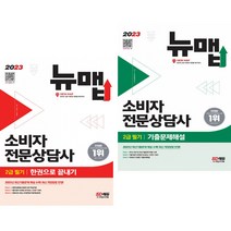 2023 소비자전문상담사 2급 필기 한권으로 끝내기 + 기출문제해설 (전2권) 시대고시기획