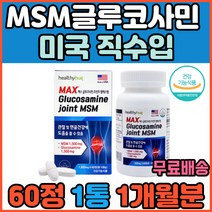 어르신 노년 중년 관절 연골 에좋은 MSM 글루코사민 엠에스엠 손목 팔목 손가락 손마디 관절 무릎 구부릴때 피쉬콜라겐 상어연골