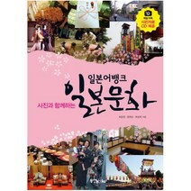 사진과 함께하는 일본 문화(일본어뱅크) [ CD1장포함 ]