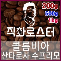 콜롬비아 산타로사 수프리모 직화로스팅 커피원두 에스프레소 커피머신 드립커피 맛있는커피, 500g, 모카포트